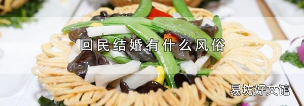 回民结婚有什么风俗