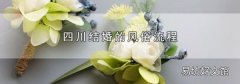 四川结婚的风俗流程