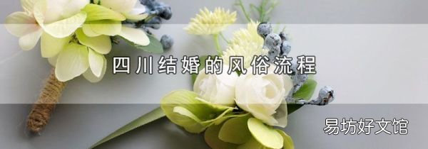 四川结婚的风俗流程