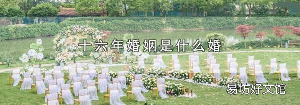 十六年婚姻是什么婚