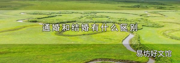 通婚和结婚有什么区别