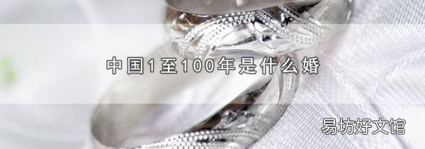 中国1至100年是什么婚