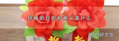 结婚的目的和意义是什么