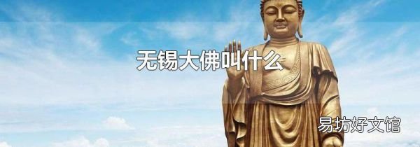 无锡大佛叫什么