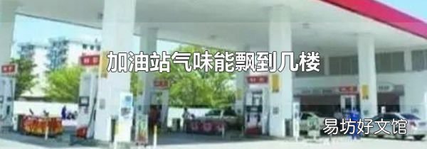 加油站气味能飘到几楼