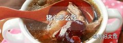 猪心怎么吃