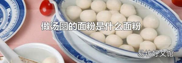 做汤圆的面粉是什么面粉