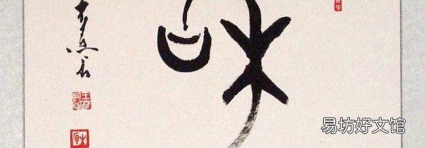 篆书与汉字的对比