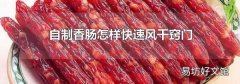 自制香肠怎样快速风干窍门