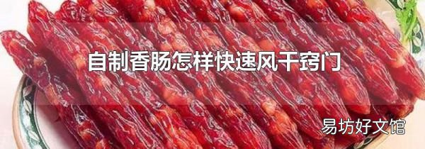 自制香肠怎样快速风干窍门