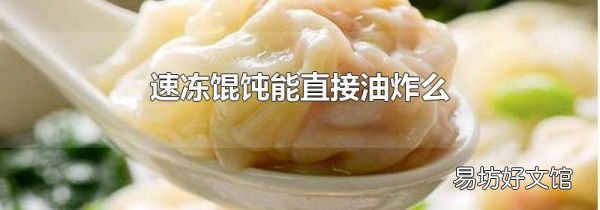速冻馄饨能直接油炸么