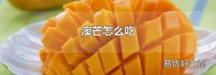 澳芒怎么吃