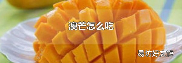澳芒怎么吃