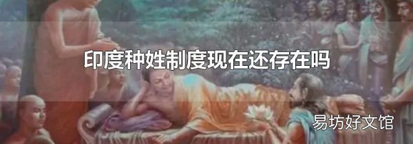 印度种姓制度现在还存在吗