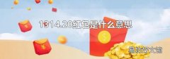 1314.20红包是什么意思