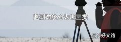 监测对象分为哪三类