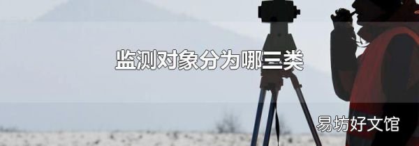 监测对象分为哪三类