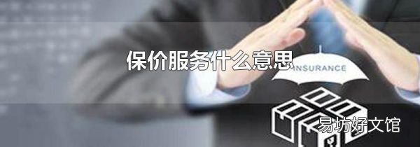 保价服务什么意思