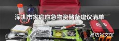 深圳市家庭应急物资储备建议清单