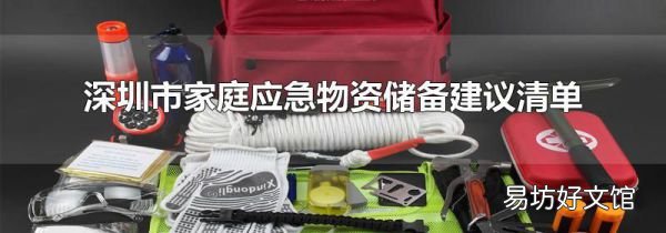 深圳市家庭应急物资储备建议清单