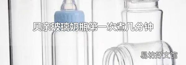 贝亲玻璃奶瓶第一次煮几分钟
