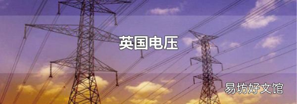 英國電壓