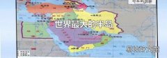 世界最大的半岛