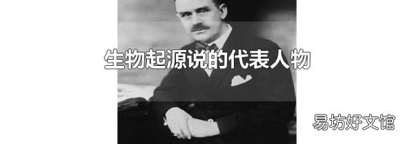 生物起源说的代表人物