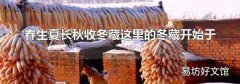 春生夏长秋收冬藏这里的冬藏开始于
