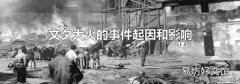 文夕大火的事件起因和影响