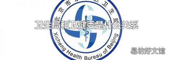 卫生局和卫健委是什么关系