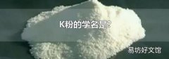 K粉的学名是?