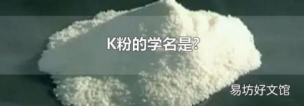 K粉的學(xué)名是?