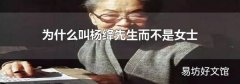 为什么叫杨绛先生而不是女士