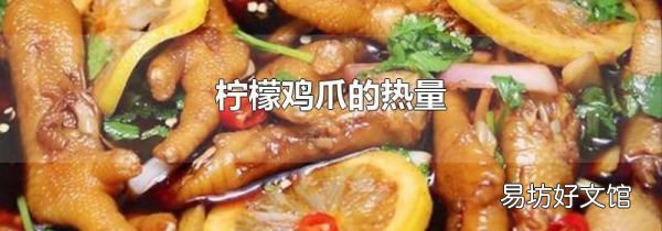 柠檬鸡爪的热量