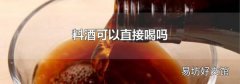 料酒可以直接喝吗