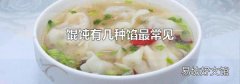 馄饨有几种馅最常见