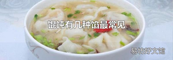 馄饨有几种馅最常见