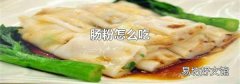 肠粉怎么吃