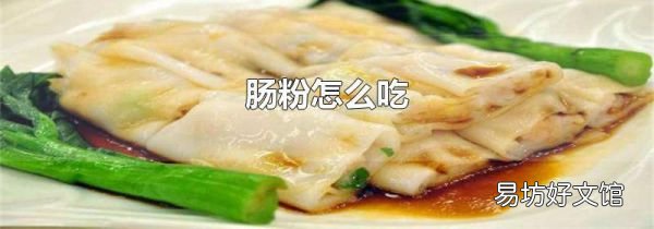 腸粉怎么吃
