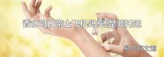 香水可以带上飞机吗?还是要托运