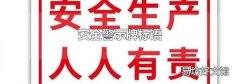 安全警示牌标语