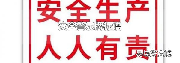 安全警示牌标语