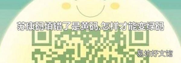 蘇康碼填錯(cuò)了是黃碼,怎樣才能變綠碼