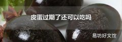 皮蛋过期了还可以吃吗