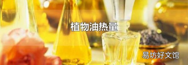 植物油热量