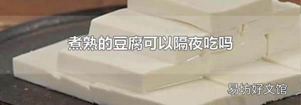 煮熟的豆腐可以隔夜吃吗