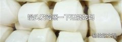 馒头发霉蒸一下还能吃吗