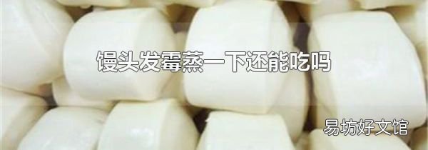 饅頭發(fā)霉蒸一下還能吃嗎