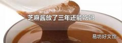 芝麻酱放了三年还能吃吗